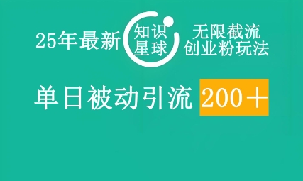 25年最新知识星球无限截流创业粉玩法，单日被动引流创业粉200+-龙祁智能体社区