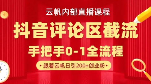 云帆内部直播课·抖音评论区截流流术，精准私信粉丝，单号日引流300+精准创业粉-龙祁智能体社区