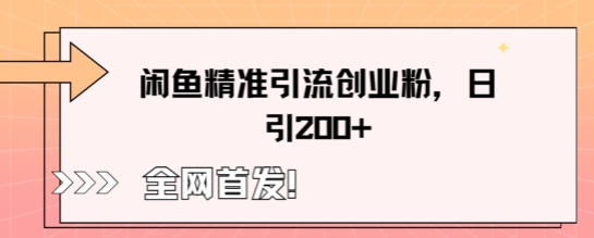 闲鱼精准引流创业粉，轻松日引200+-龙祁智能体社区