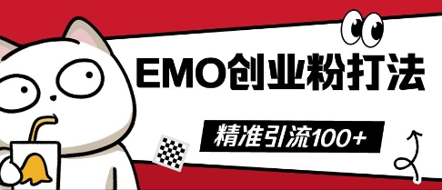 抖音EMO创业粉打法，三天起干粉，单视频十万播放量，多账号矩阵日引精准引流100+-龙祁智能体社区