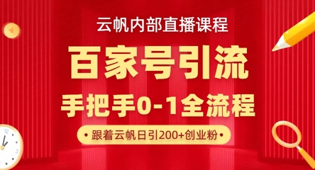【云帆内部直播课】百家号高效引流 ，单号单日引300+精准创业粉，一分钟一条原创素材，引爆你的私域流量-龙祁智能体社区